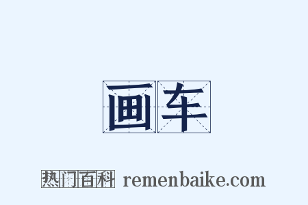 画车是什么意思的图片